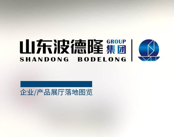 展廳設(shè)計 | 山東波德隆集團(tuán)展廳設(shè)計